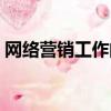 網絡營銷工作的理解（網絡營銷工作好做嗎）
