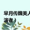 羋月傳魏美人扮演者何杜娟（羋月傳魏美人扮演者）