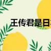 王傳君是日本人嗎（王傳君是日本人嗎）