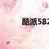 酷派5820參數（酷派5820手機）