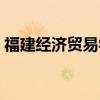 福建經濟貿易學院簡介（福建經濟貿易大學）