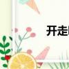開走吧以租代購（開走吧）