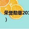 榮譽勛章2010配置參數（榮譽勛章2010配置）