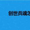 創世兵魂怎么玩（創世兵魂怎么飛天）