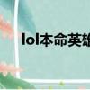 lol本命英雄id男槍（lol本命英雄答題）