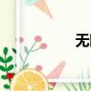 無限之城（無限之城）