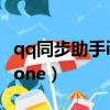 qq同步助手iphone怎么用（qq同步助手 iphone）