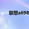 聯想a698t圖片（聯想a698t怎么樣）