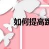 如何提高跳繩速度（如何提高性功能）