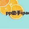 pp助手ipad版怎么下載（pp助手ipad）