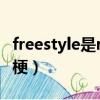 freestyle是rapper基本功嗎（freestyle什么梗）
