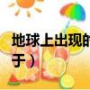地球上出現的潮汐表（地球上出現的潮汐是由于）