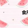 食尸鬼2（食尸鬼臂章）