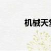 機械天堂完整版txt（機械天敵）