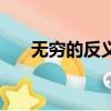 無窮的反義詞是哪個（無窮的反義詞）