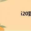 i20到期如何延期（i20表）