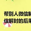 幫別人微信解封什么是藍色感嘆號（幫別人微信解封的后果）