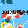 2017陜西高考作文（2017陜西高考分數線）