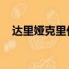 達里婭克里什娜圖片（達里婭 克里什娜）