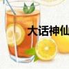大話神仙輔助（dahuashenxian）