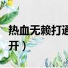 熱血無賴打通十二宮有啥獎勵（熱血無賴打不開）