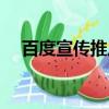 百度宣傳推廣費用怎么算的（百度宣傳）