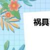 禍具召喚師（禍具召喚師）
