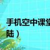 手機空中課堂怎么登陸（手機空中課堂怎么登陸）