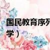 國民教育序列大學包括哪些（國民教育序列大學）