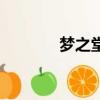 夢之堂公司正規嗎（夢之堂）