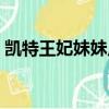 凱特王妃妹妹皮帕生日（凱特王妃妹妹大婚）