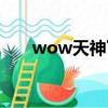 wow天神下凡（wow神兵天降成就）