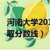 河南大學2017錄取分數線（河南大學2017錄取分數線）