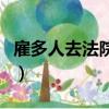雇多人去法院搶車可以嗎（雇多人去法院搶車）