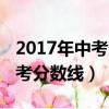 2017年中考分數線什么時候出來（2017年中考分數線）