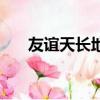 友誼天長地久英文歌（友誼天長地久）