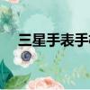 三星手表手機怎么使用（三星手表手機）