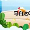 馬自達6睿翼2.5（馬自達6睿翼）