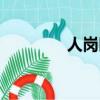 人崗匹配分析（人崗匹配）