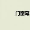 門窗幕墻膠條（門窗幕墻膠條）