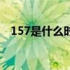157是什么時候的號段（157是什么號碼）
