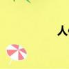 人體面包（人體面包）
