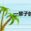 一輩子的愛情句子（一輩子的愛）