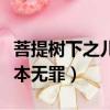 菩提樹下之兒本無罪劇情簡介（菩提樹下之兒本無罪）
