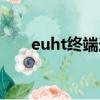 euht終端連接不上網絡（euht終端）