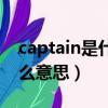 captain是什么意思中文翻譯（captain是什么意思）