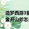 造夢西游3紫金開山斧哪里爆（造夢西游3紫金開山斧怎么得）