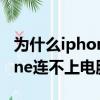 為什么iphone連不上360wi-fi（為什么iphone連不上電腦）