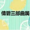 倩碧三部曲屬于什么檔次（倩碧三部曲價格）
