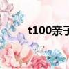 t100親子裝官網（t100親子童裝）